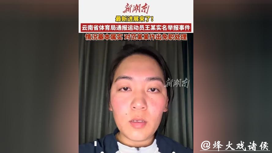 云南省体育局通报运动员王某实名举报事件:对范某某作出免职处理 云南省体育局通报运动员王某实名举报事件:对范某某作出免职处理