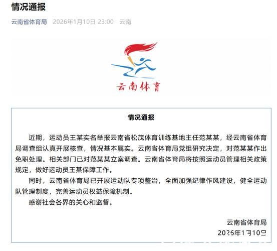 云南省体育局通报运动员王某实名举报事件:对范某某作出免职处理 云南省体育局通报运动员王某实名举报事件:对范某某作出免职处理