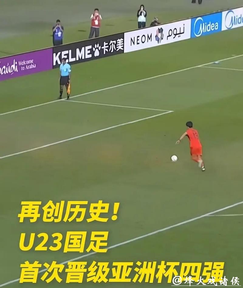继续创历史！U23国足点球大战淘汰劲敌，晋级四强